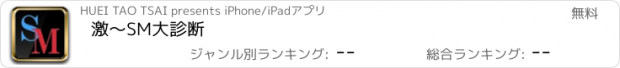 おすすめアプリ 激〜SM大診断