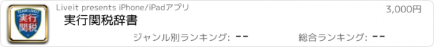 おすすめアプリ 実行関税辞書