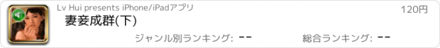 おすすめアプリ 妻妾成群(下)