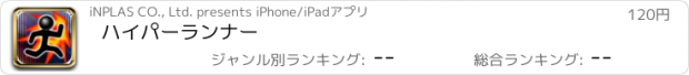 おすすめアプリ ハイパーランナー