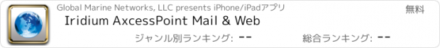 おすすめアプリ Iridium AxcessPoint Mail & Web