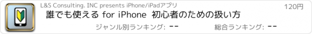 おすすめアプリ 誰でも使える for iPhone  初心者のための扱い方