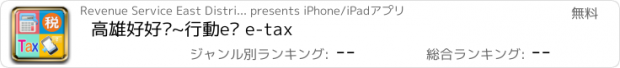 おすすめアプリ 高雄好好稅~行動e稅 e-tax