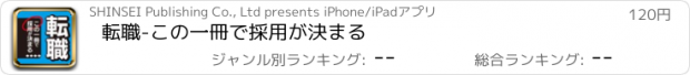 おすすめアプリ 転職-この一冊で採用が決まる