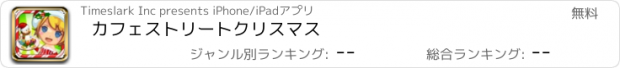 おすすめアプリ カフェストリートクリスマス