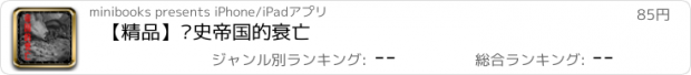 おすすめアプリ 【精品】历史帝国的衰亡