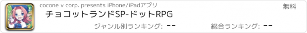 おすすめアプリ チョコットランドSP-ドットRPG