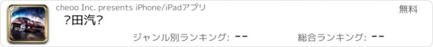 おすすめアプリ 丰田汽车