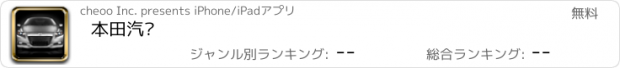 おすすめアプリ 本田汽车