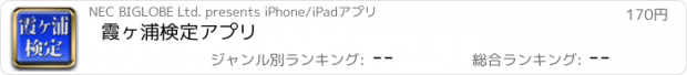 おすすめアプリ 霞ヶ浦検定アプリ