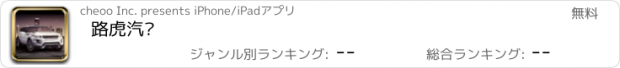 おすすめアプリ 路虎汽车