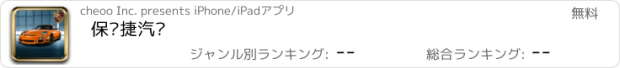 おすすめアプリ 保时捷汽车