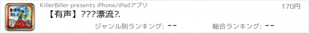 おすすめアプリ 【有声】鲁滨逊漂流记.