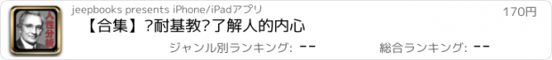 おすすめアプリ 【合集】卡耐基教你了解人的内心