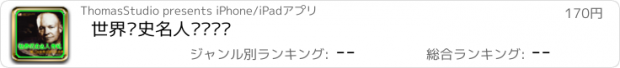 おすすめアプリ 世界历史名人传记专辑