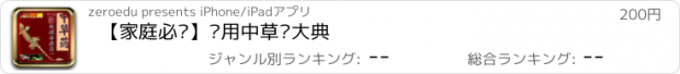 おすすめアプリ 【家庭必备】实用中草药大典