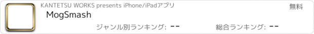 おすすめアプリ MogSmash