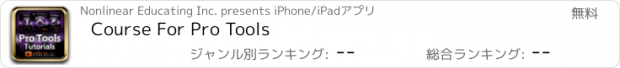 おすすめアプリ Course For Pro Tools