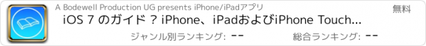 おすすめアプリ iOS 7 のガイド – iPhone、iPadおよびiPhone Touchのティップス、トリックおよび秘密 - 7 th Edition