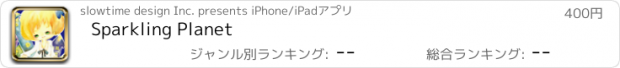 おすすめアプリ Sparkling Planet