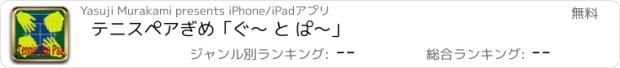 おすすめアプリ テニスペアぎめ「ぐ〜 と ぱ〜」