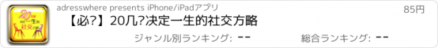 おすすめアプリ 【必读】20几岁决定一生的社交方略