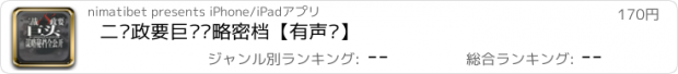 おすすめアプリ 二战政要巨头谋略密档【有声书】