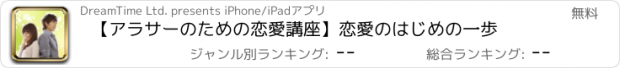 おすすめアプリ 【アラサーのための恋愛講座】恋愛のはじめの一歩