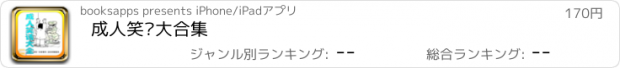 おすすめアプリ 成人笑话大合集