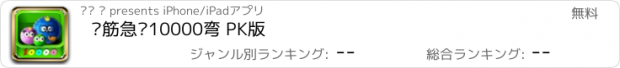 おすすめアプリ 脑筋急转10000弯 PK版