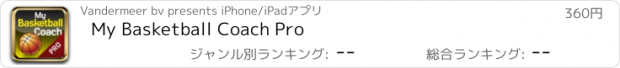 おすすめアプリ My Basketball Coach Pro