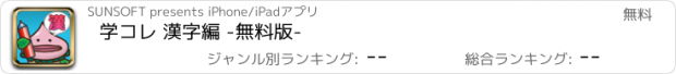 おすすめアプリ 学コレ 漢字編 -無料版-