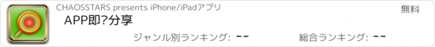 おすすめアプリ APP即时分享