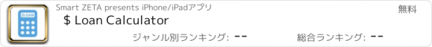 おすすめアプリ $ Loan Calculator