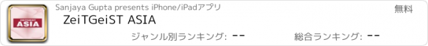 おすすめアプリ ZeiTGeiST ASIA