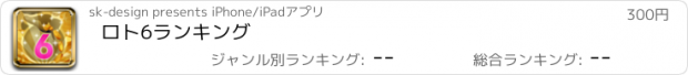 おすすめアプリ ロト6ランキング