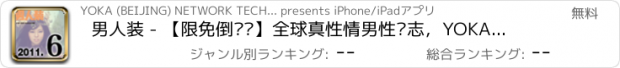 おすすめアプリ 男人装 - 【限免倒计时】全球真性情男性杂志，YOKA移动,专注高端时尚生活