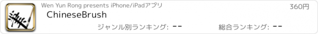 おすすめアプリ ChineseBrush