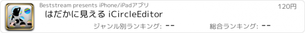 おすすめアプリ はだかに見える iCircleEditor