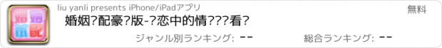 おすすめアプリ 婚姻试配豪华版-热恋中的情侣试试看吧