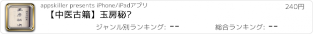 おすすめアプリ 【中医古籍】玉房秘诀