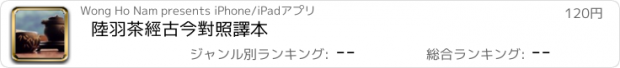 おすすめアプリ 陸羽茶經古今對照譯本