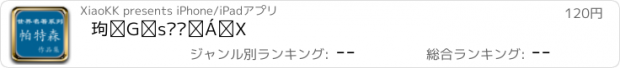 おすすめアプリ 詹姆斯·帕特森