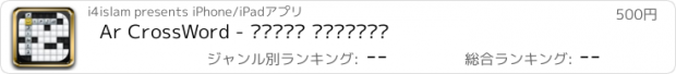 おすすめアプリ Ar CrossWord - كلمات متقاطعة