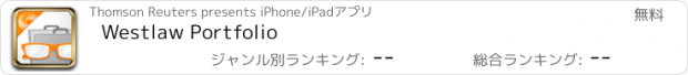 おすすめアプリ Westlaw Portfolio