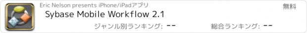 おすすめアプリ Sybase Mobile Workflow 2.1