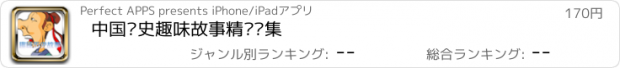 おすすめアプリ 中国历史趣味故事精编选集