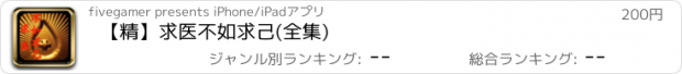 おすすめアプリ 【精】求医不如求己(全集)