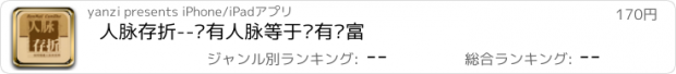 おすすめアプリ 人脉存折--拥有人脉等于拥有财富