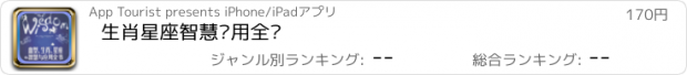 おすすめアプリ 生肖星座智慧应用全书